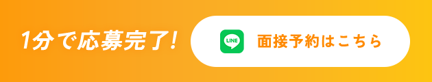 1分で応募完了！ 面接予約はこちら