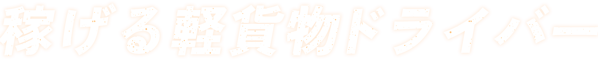 稼げる経過物ドライバー